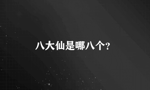 八大仙是哪八个？