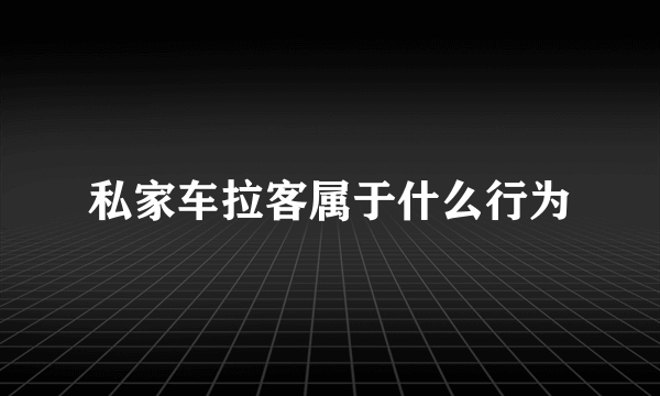 私家车拉客属于什么行为