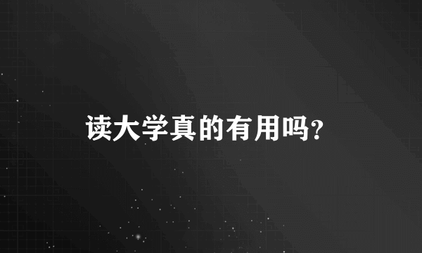 读大学真的有用吗？