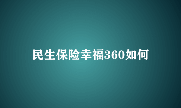 民生保险幸福360如何