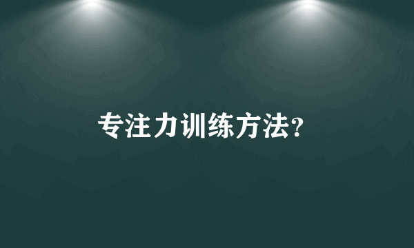 专注力训练方法？