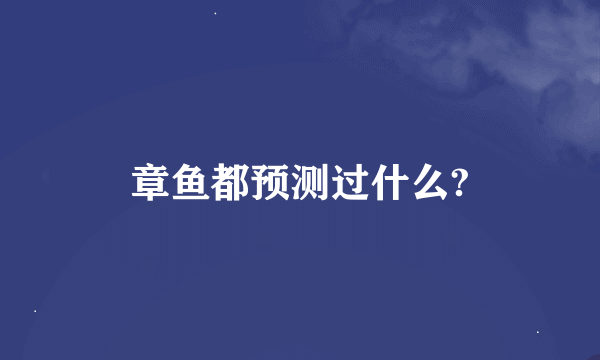 章鱼都预测过什么?