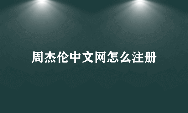 周杰伦中文网怎么注册