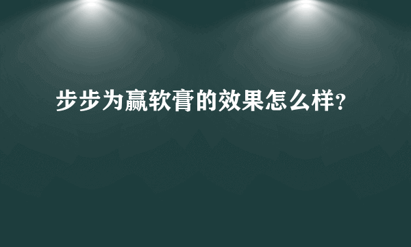 步步为赢软膏的效果怎么样？