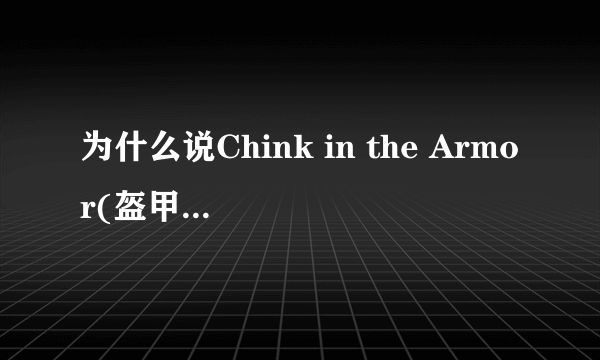 为什么说Chink in the Armor(盔甲的缝隙)」是一种贬低中国人的言词？我英语不好，看不出来啊！有典故吗？