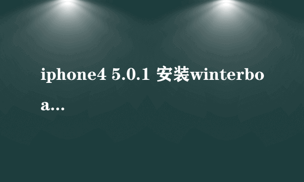 iphone4 5.0.1 安装winterboard了，winterboard的主题路径是哪，怎么放电玩巴士下载好的主题进去