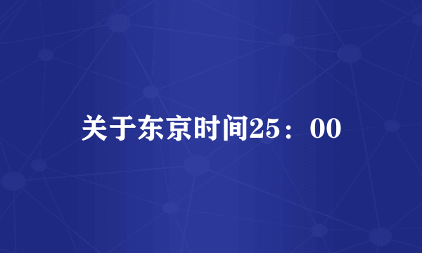 关于东京时间25：00