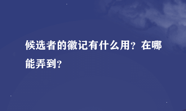 候选者的徽记有什么用？在哪能弄到？