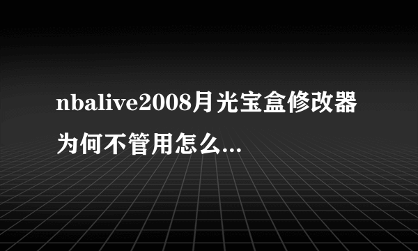 nbalive2008月光宝盒修改器为何不管用怎么修改球员能力