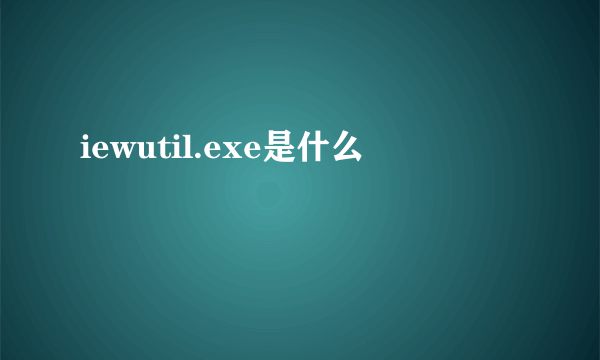 iewutil.exe是什么