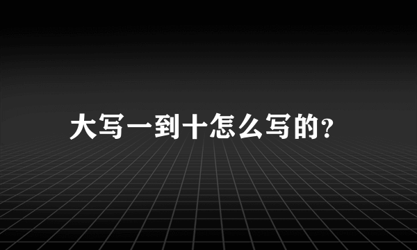 大写一到十怎么写的？