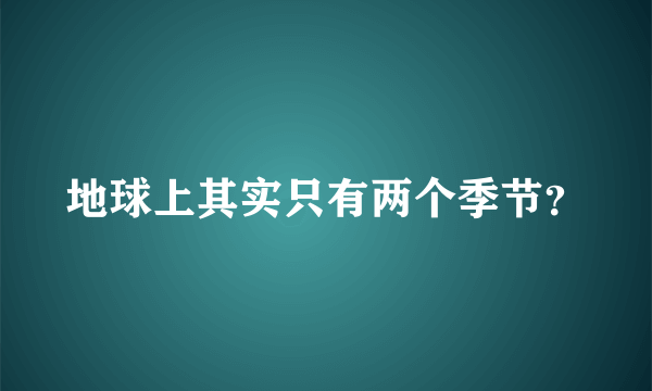 地球上其实只有两个季节？