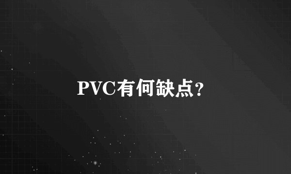 PVC有何缺点？