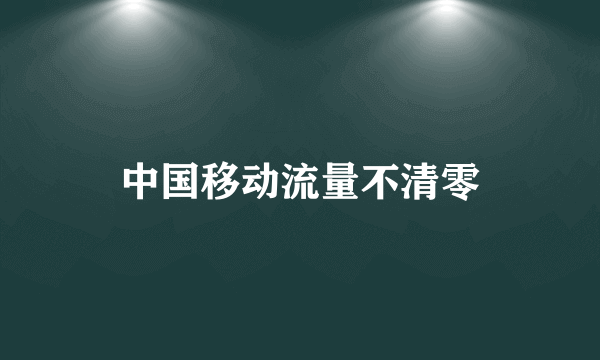 中国移动流量不清零