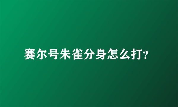 赛尔号朱雀分身怎么打？