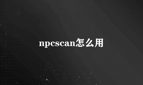 npcscan怎么用