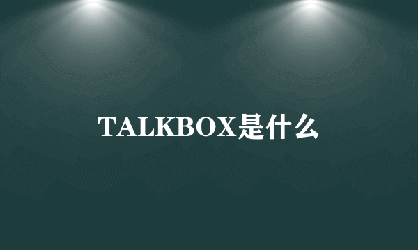 TALKBOX是什么