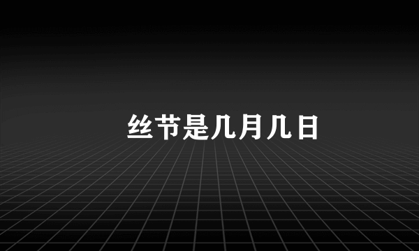 屌丝节是几月几日