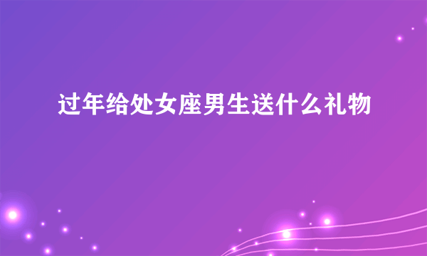 过年给处女座男生送什么礼物