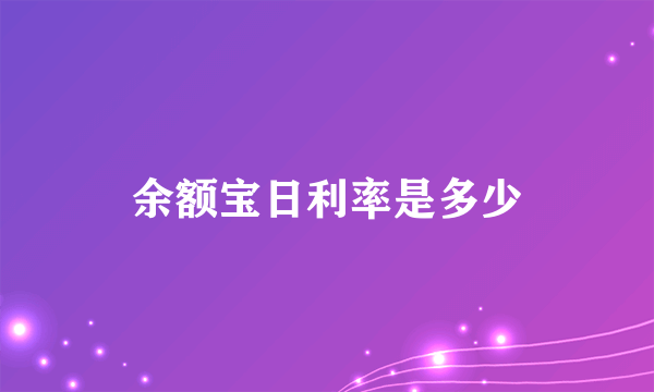 余额宝日利率是多少