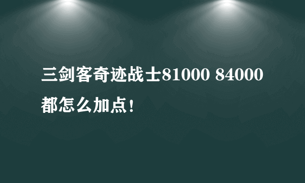 三剑客奇迹战士81000 84000 都怎么加点！