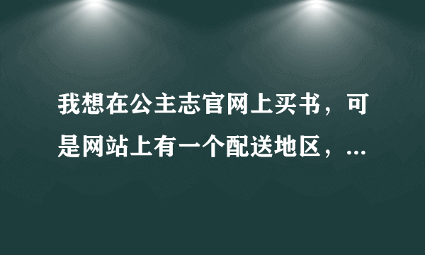 我想在公主志官网上买书，可是网站上有一个配送地区，请问该怎么选呢？