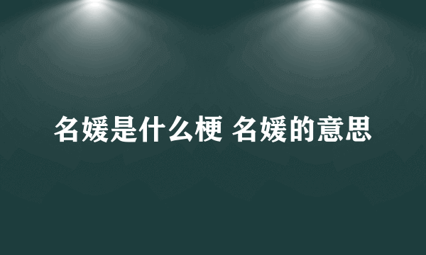 名媛是什么梗 名媛的意思