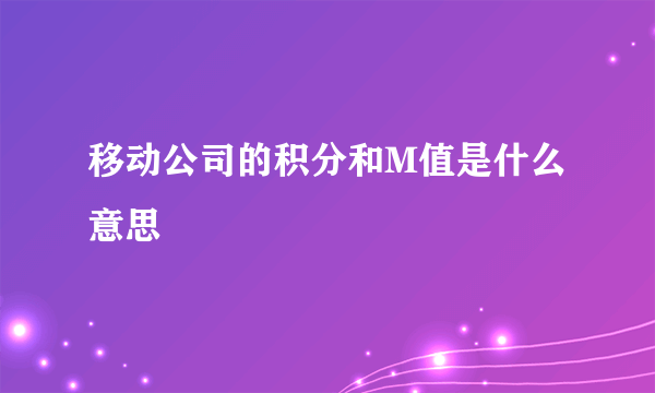 移动公司的积分和M值是什么意思