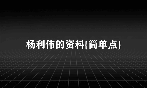 杨利伟的资料{简单点}