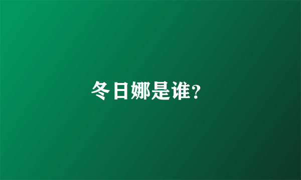 冬日娜是谁？