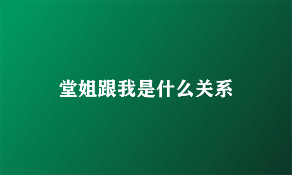 堂姐跟我是什么关系