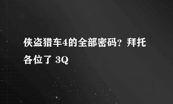 侠盗猎车4的全部密码？拜托各位了 3Q