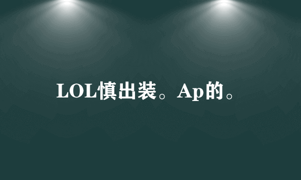 LOL慎出装。Ap的。