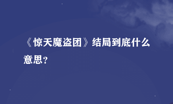 《惊天魔盗团》结局到底什么意思？