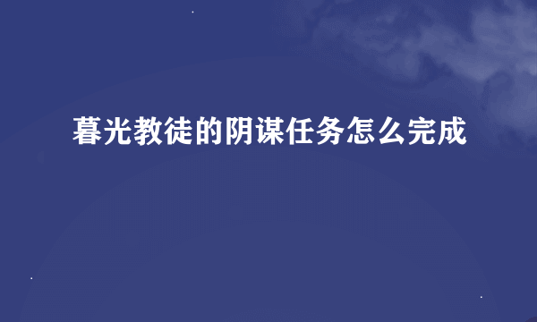 暮光教徒的阴谋任务怎么完成