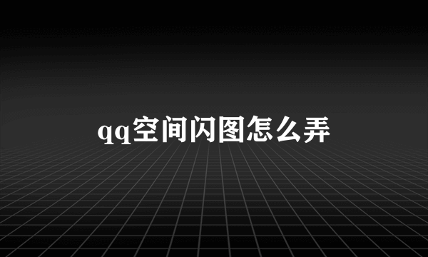 qq空间闪图怎么弄