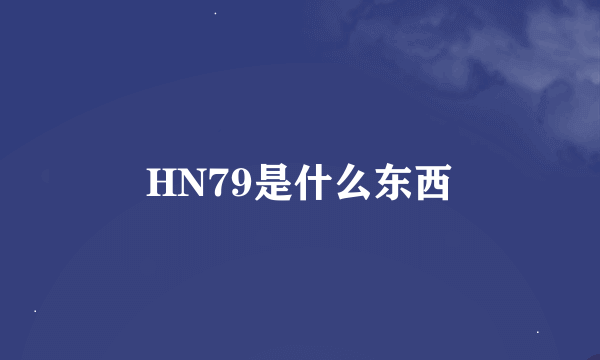 HN79是什么东西