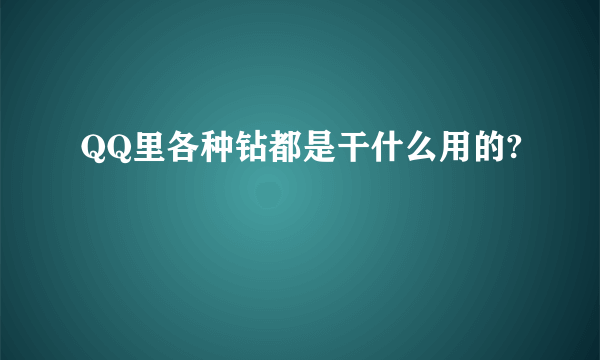 QQ里各种钻都是干什么用的?