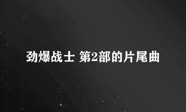 劲爆战士 第2部的片尾曲