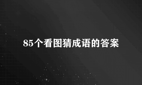 85个看图猜成语的答案