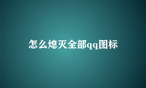 怎么熄灭全部qq图标