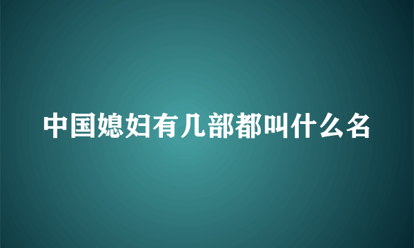 中国媳妇有几部都叫什么名