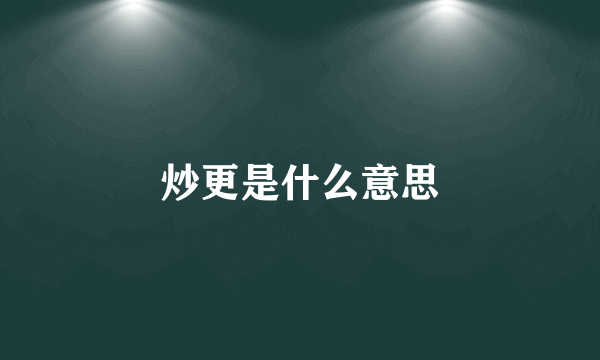 炒更是什么意思