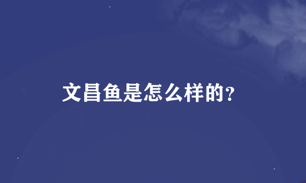 文昌鱼是怎么样的？