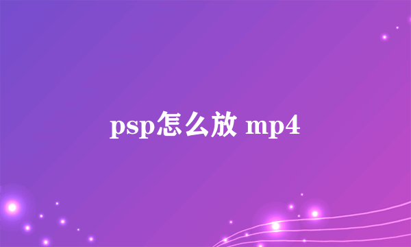 psp怎么放 mp4