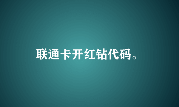 联通卡开红钻代码。