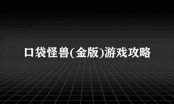 口袋怪兽(金版)游戏攻略