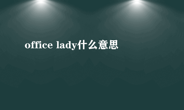 office lady什么意思