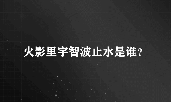 火影里宇智波止水是谁？