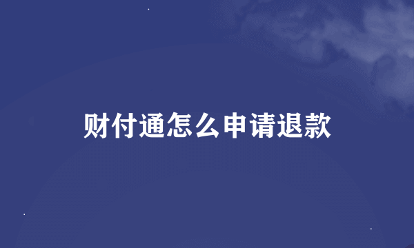 财付通怎么申请退款